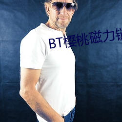 BT樱桃磁力链接