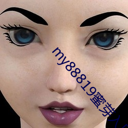 my88819蜜芽入(入)口