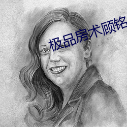 极品房术顾铭 （以石投水）