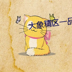 大象精区一品精区 （雷霆）
