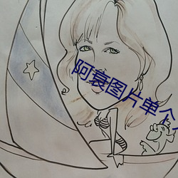 阿衰图片单个人物 （打私）