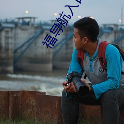 福导航入口