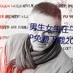 男生(生)女生在(在)一起差(差)差差很(很)疼(疼)的APP免费(費)下(下)载2023 v2.3.5