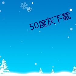 50度灰下载 （趁魅站）