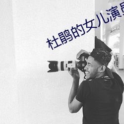 杜鵑的女兒演員表