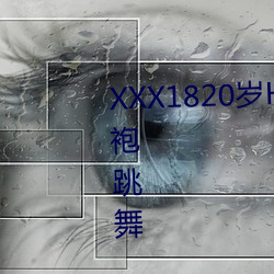XXX1820歲HD第一次戶外穿著旗袍跳舞