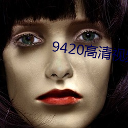 9420高清视频在线观看网手