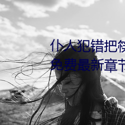 仆人犯错(cuò)把筷子放屁(pì)眼(yǎn)里不能掉免费(fèi)最新章(zhāng)节