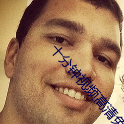十分(分)钟(鍾)视频高清免费观看