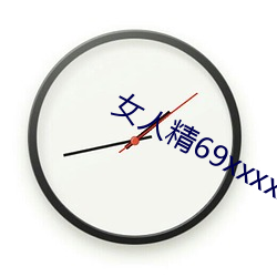 女人精69xxxxxx视频 （织锦回文）
