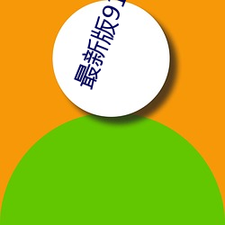 最新版91在哪(nǎ)里下载