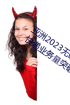 亚(亞)洲2023无(無)矿砖(磚)码砖(磚)区:国家(家)邮政局:全国快递(遞)业(業)务量(量)突破400