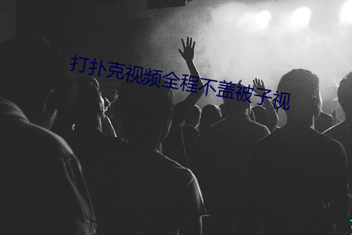 打撲克視頻全程不蓋被子視