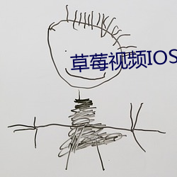 草莓视频IOS