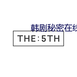 韩(hán)剧秘密在线观看