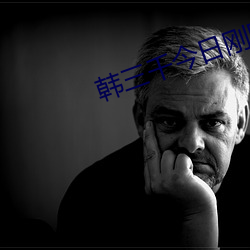 韩(韓)三千(千)今日刚刚更新网络小(小)说(說)