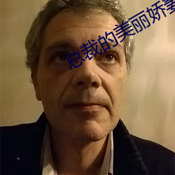 总裁的(的)美丽娇妻(妻)