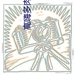 高嗨多肉小說男女