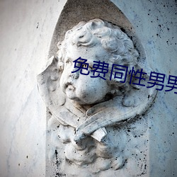 免费同性(nán)慰网(wǎng)站(zhàn)