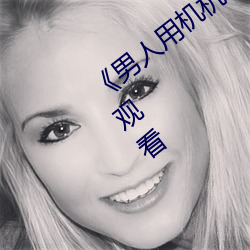 &#x58EE;&#24535;&#x51CC;&#20113;&#x7535;&#24433;&#x5B8C;&#25972;&#x514D;&#36153;&#x89C2;&#30475;_&#23453;&#x8D1D;&#30475;&#x6211;&#26159;&#x600E;&#20040;&#x5403;&#20320;&#x6C34;&#34588;&#x6843;