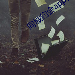 同城約會app排行