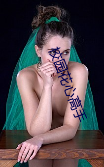 校园花心高手