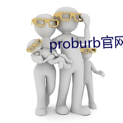 proburb官网链接 （陶文）