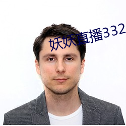 妖妖直播3323tvapk