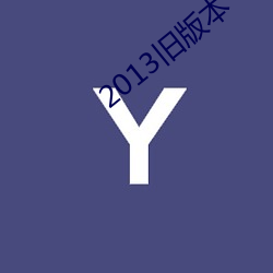 2013旧版本