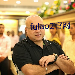 fulao2官(guān)网