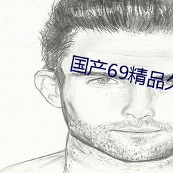 國産69精品久久久久9999