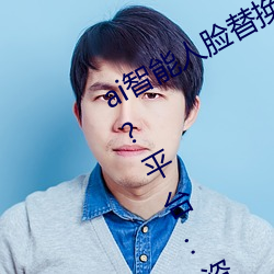 ai智能人脸替(tì)换jennie喷(pēn)水(shuǐ)再(zài)次上架(jià)了?平台:资源全免费!