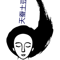 天(天)蚕土豆小(小)说