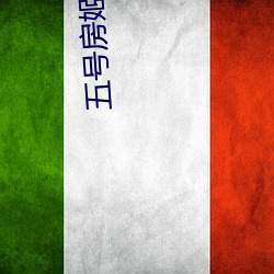 五号房(fáng)姬素vip