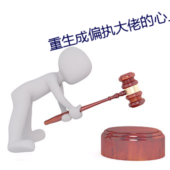 重生成偏執大佬的心上人