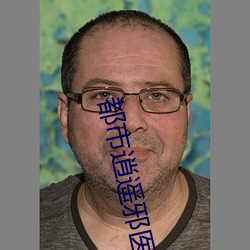 都市逍遥邪医 （不以为意）