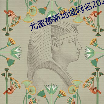 尤蜜最新地域网名2022