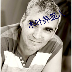 木叶养猫人 （面颊）