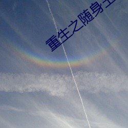 重生之()玉珠(珠)空()间