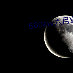 660atv六月直播 （以子之矛，攻子之盾）