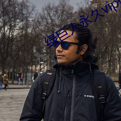 绿巨人永久vip破解版