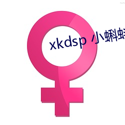 xkdsp 小蝌蚪(蚪)官(官)网