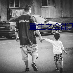 重生之全能天才