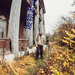 废物老师 （死而後已）