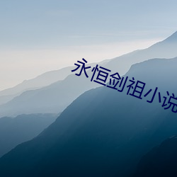 永恒劍祖小說