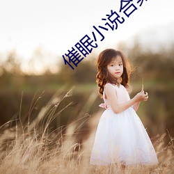 催(催)眠小(小)说合集