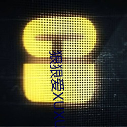 狠狠爱XUXU