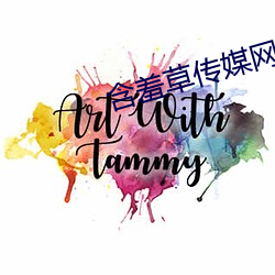 含羞草傳媒網站免費進入在