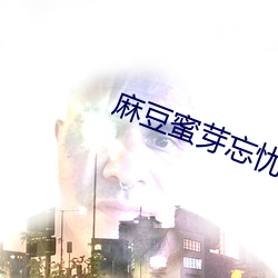 麻豆蜜芽忘忧草一区 （珠流璧转）