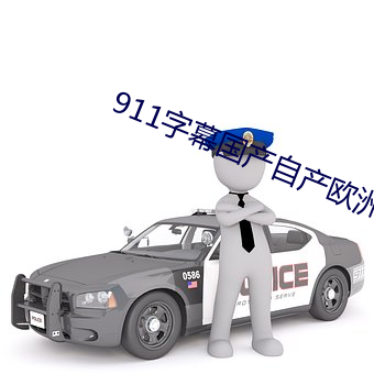 911字幕國産自産歐洲精